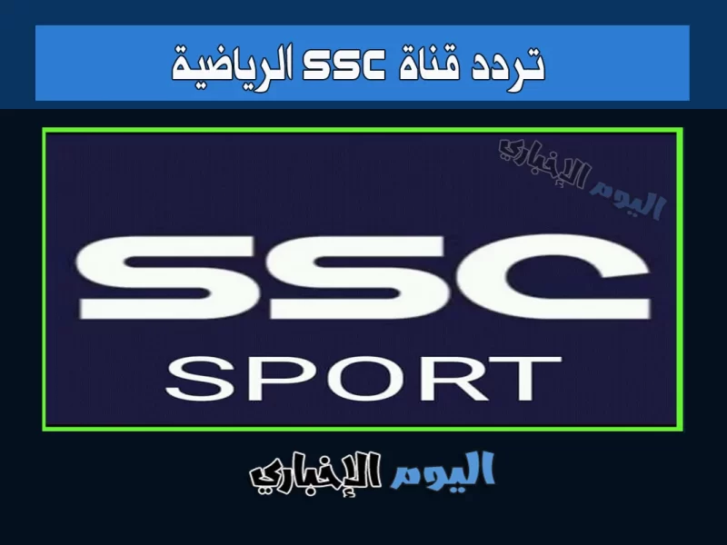 تردد قنوات ssc الرياضية 1 2 3 4 5 6 7 على نايل سات sd hd الناقلة الدوري السعودي 2024