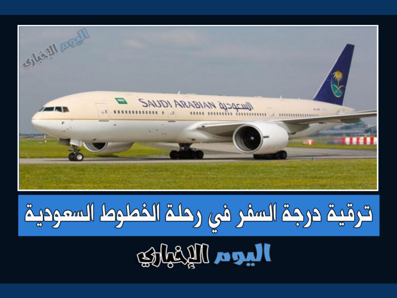 طريقة ترقية درجة السفر في رحلة الخطوط الجوية السعودية 2024 بكل سهولة