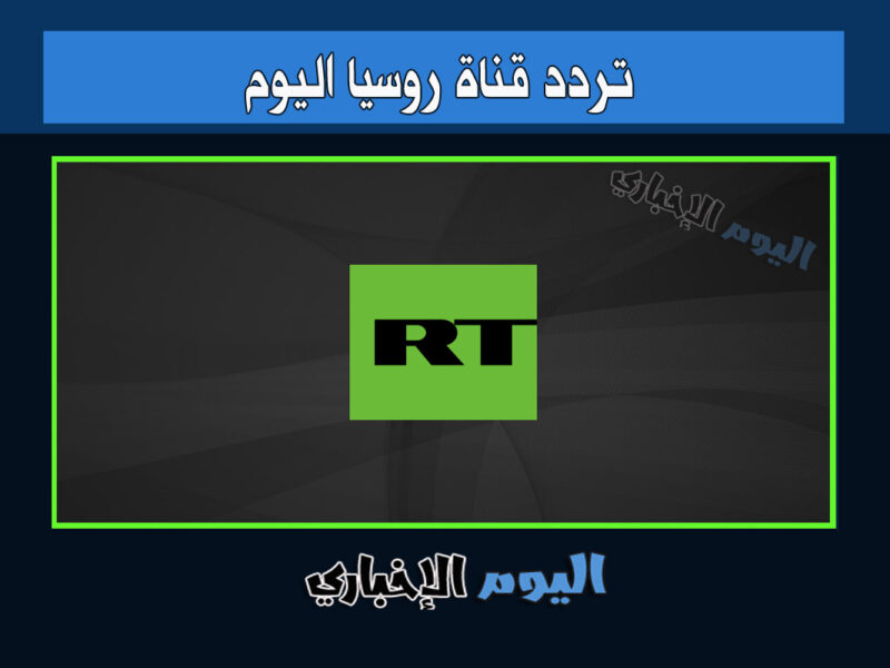 تردد قناة روسيا اليوم 2024 الجديد الإخبارية RT Arabic بالعربية 2024 نايل سات جودة Hd sd