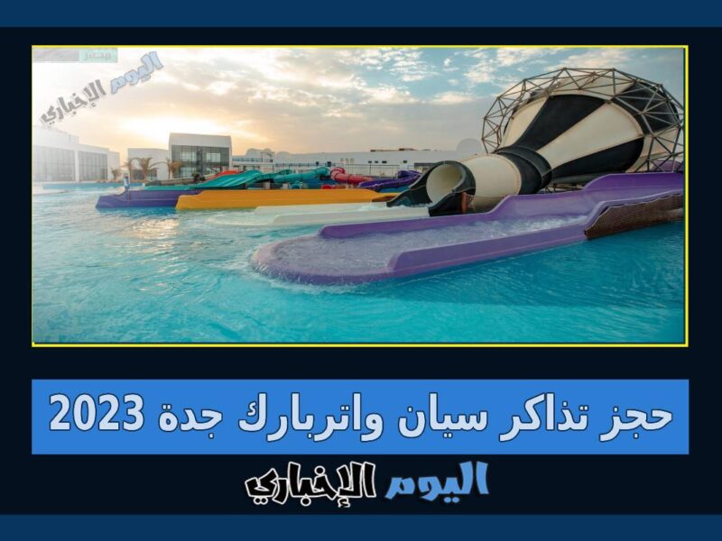 رابط حجز تذاكر سيان واتربارك جدة 2024 عبر موقع CYAN Waterpark Jeddah