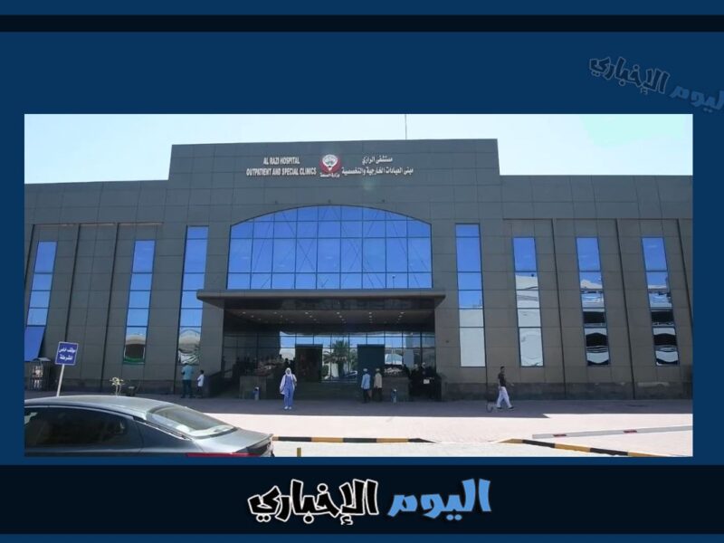 رقم مستشفى الرازي لجراحة العظام العيادات الخارجية في الكويت
