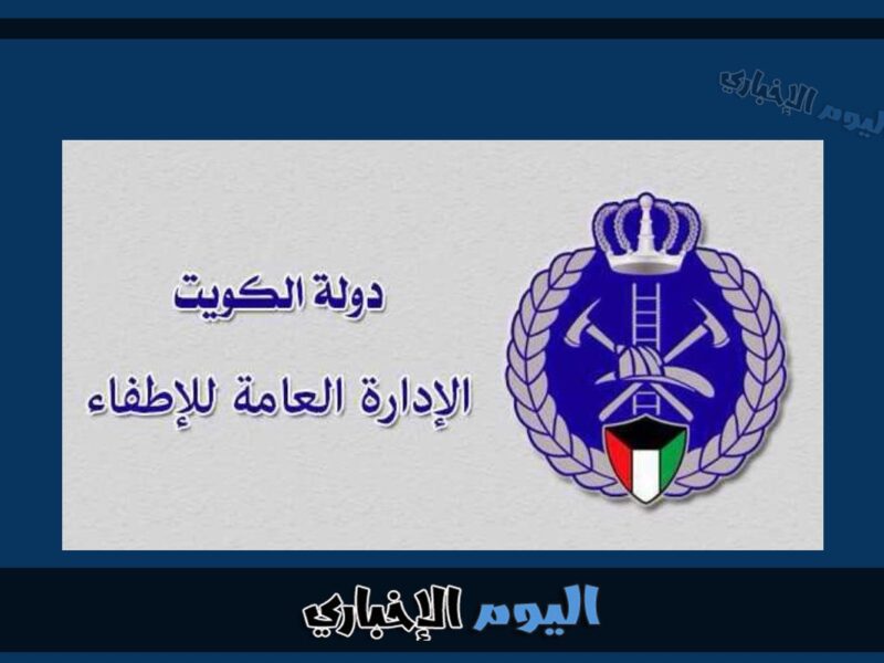 رابط الإدارة العامة للاطفاء الخدمات الإلكترونية الكويت kff.gov.kw