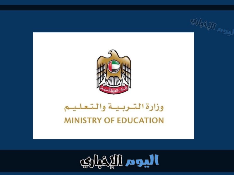 اسماء الجامعات المعترف بها في وزارة التعليم العالي الإمارات 2024