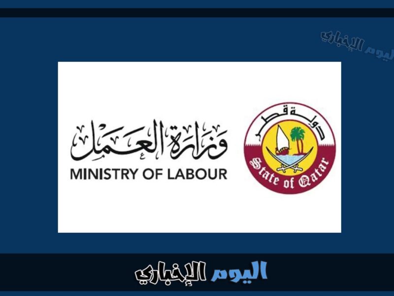 الاستعلام عن تغيير جهة العمل قطر عبر وزارة العمل 2024