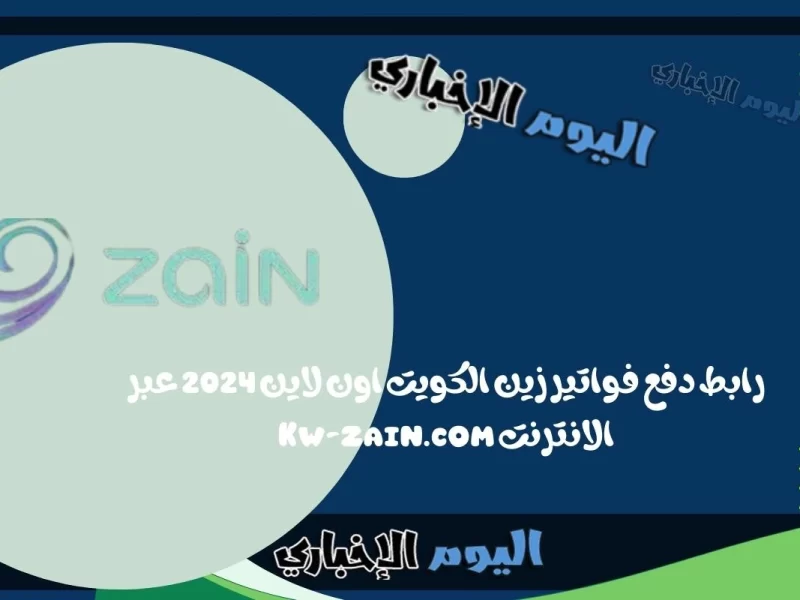 رابط دفع فواتير زين الكويت اون لاين 2024 عبر الانترنت Kw-zain.com