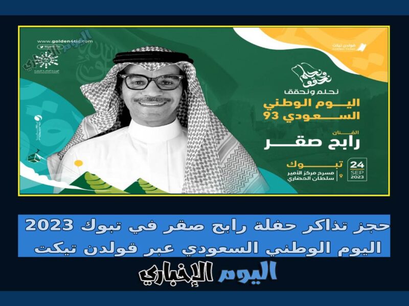 حجز تذاكر حفلة رابح صقر في تبوك 2024 اليوم الوطني السعودي عبر قولدن تيكت
