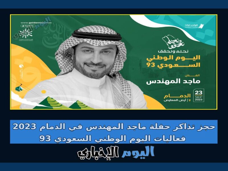 حجز تذاكر حفلة ماجد المهندس في الدمام 2024 فعاليات اليوم الوطني السعودي 93