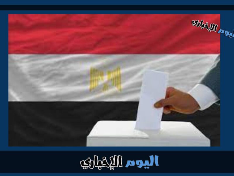 موعد الانتخابات الرئاسية للمصريين في الكويت 2024 العد التنازلي