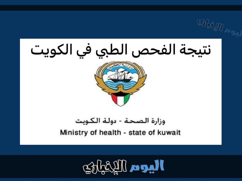 رابط الاستعلام عن جاهزية نتيجة الفحص الطبي في الكويت 2024 للوافدين