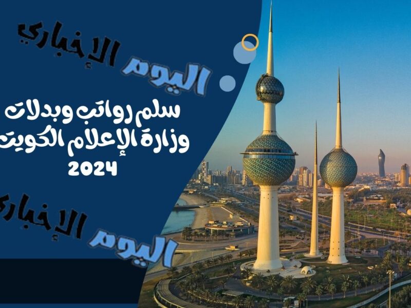 سلم رواتب وبدلات وزارة الإعلام الكويت 2024