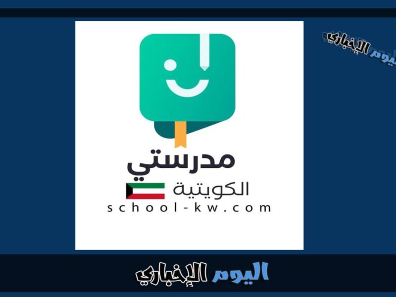 رابط تحميل تطبيق مدرستي الكويتية التعليمية apk آخر اصدار 2024
