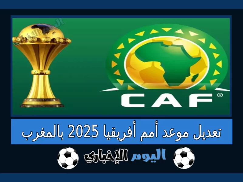 تعديل موعد أمم أفريقيا 2025 بالمغرب بسبب تعارضه مع كأس العالم للأندية