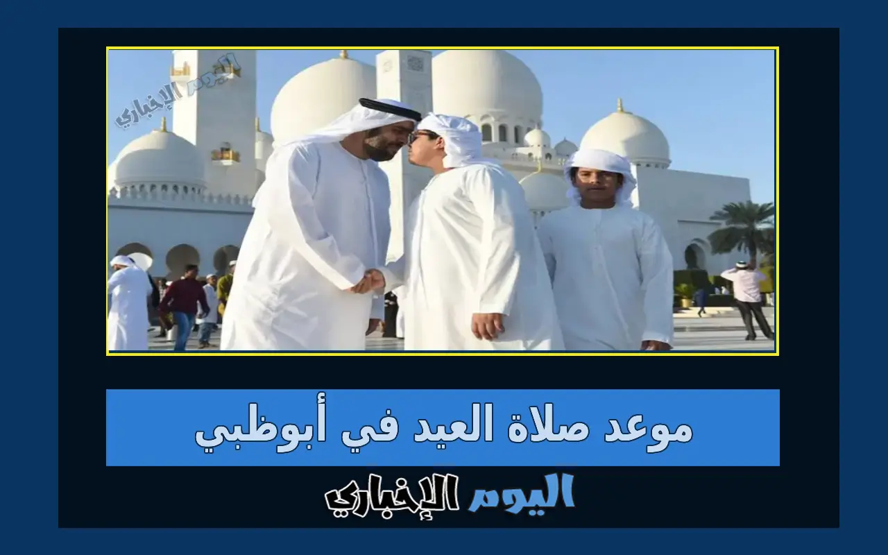 موعد صلاة عيد الأضحى 2024 في أبو ظبي وأماكن مصليات صلاة العيد 1445 أبوظبي