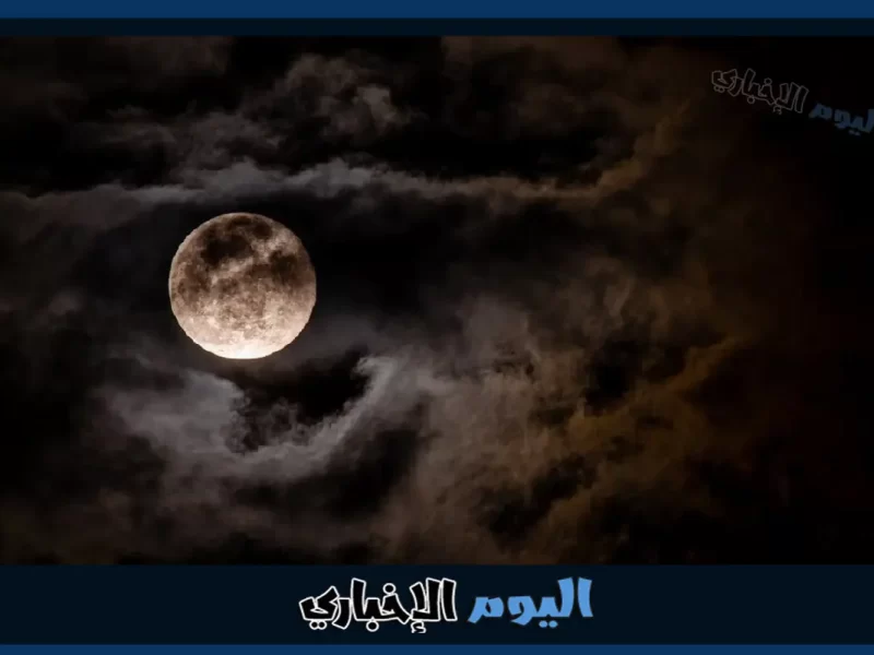 سماء السعودية تتزين ببدرٍ مُضيء مساء اليوم