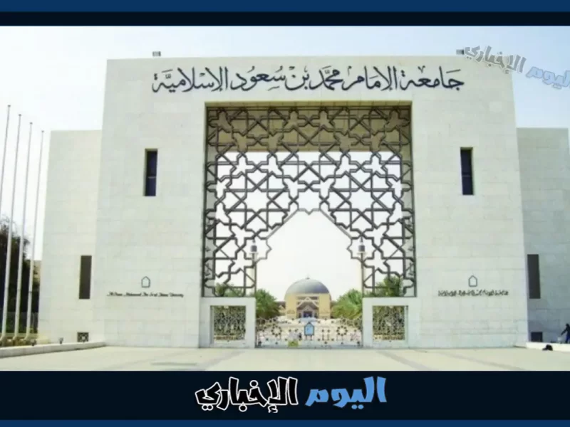 جامعة الإمام محمد بن سعود تُعلن فتح باب القبول في كلية التمريض بدءًا من الإثنين